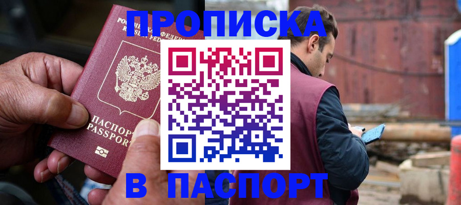 временная прописка в Киселёвске